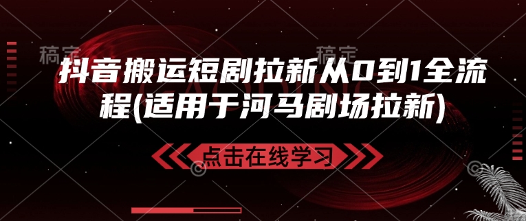 抖音搬运短剧拉新从0到1全流程(适用于河马剧场拉新)-心语项目网