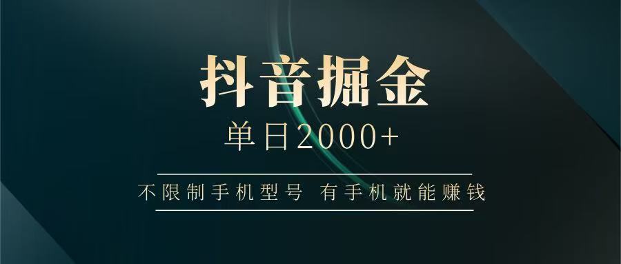 抖音掘金单日2000+，有手机就能赚钱，背靠抖音大厂提现稳定安全无风险-心语项目网