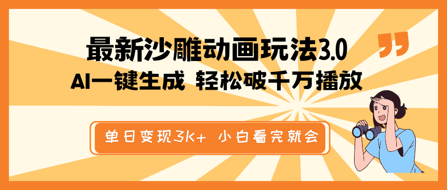 最新沙雕动画玩法，AI一键生成，条条原创 轻松破千万播放，单日变现3K+…-心语项目网