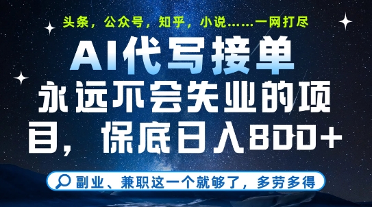 副业兼职这一个就够了，AI代写接单，永远不会失业的项目，多劳多得，日入8张+【揭秘】-心语项目网