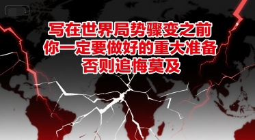 付费文章：写在世界局势骤变之前，你一定要做好的重大准备，否则追悔莫及-心语项目网
