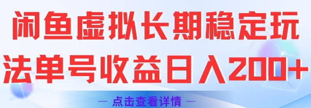 闲鱼虚拟长期稳定玩法单号收益日入2张-心语项目网
