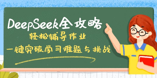 DeepSeek全攻略，轻松辅导作业，一键突破学习难题与挑战！-心语项目网