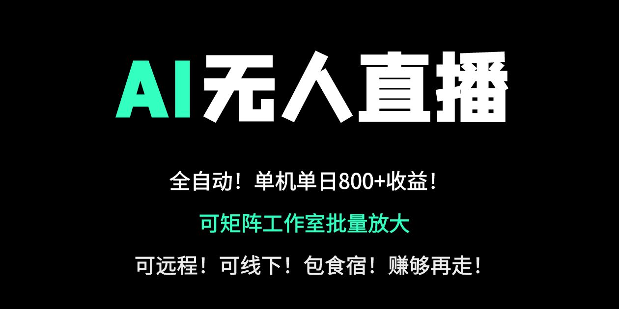 24小时自动带货！AI无人直播副业日赚800+，轻资产创业首选-心语项目网