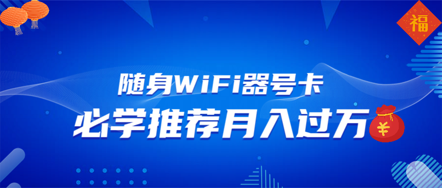 随身WiFi器推广，月入过万，多种变现渠道来一场翻身之战-心语项目网