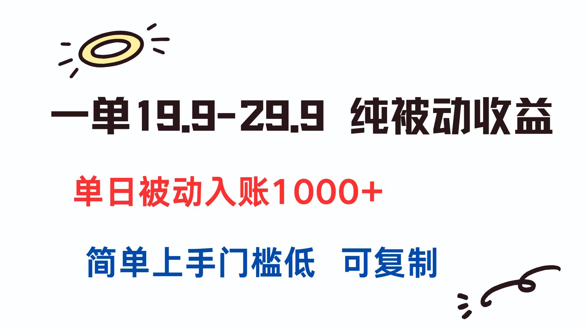 一单19.9-29.9 纯被动收益 单日被动入账1000+ 简单上手门槛低 可复制-心语项目网