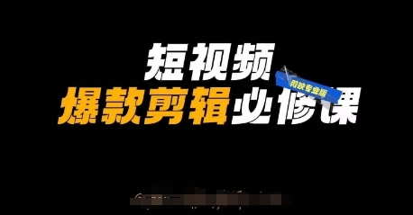 短视频爆款剪辑必修课，剪映专业版实操+自媒体技巧-心语项目网