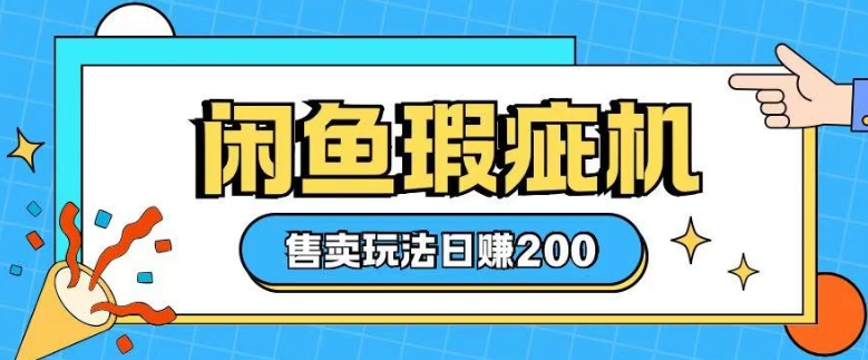 咸鱼瑕疵机售卖玩法0基础也能上手，日入2张-心语项目网