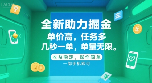 全新助力掘金 ，单价高 ，任务多 ，几秒一单 ，单量无限，收益稳定，操作简单，一部手机即可【揭秘】-心语项目网