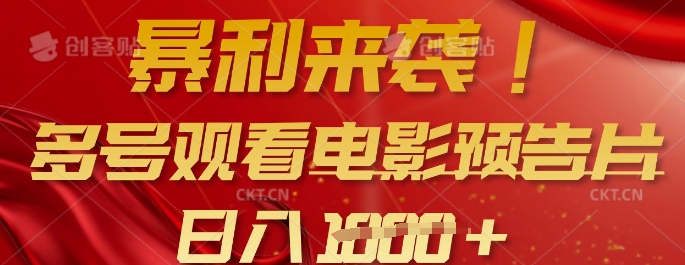 暴利来袭，多号观看电影预告片，可以批量可矩阵，日入多张-心语项目网