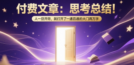 付费文章：思考总结！人一旦开窍，就打开了那扇一通百通的大门两万字-心语项目网