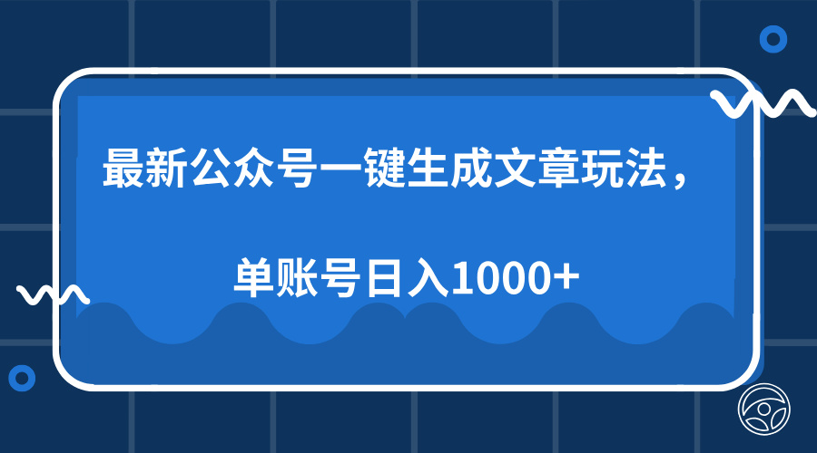 最新公众号AI一键生成文章玩法，单帐号日入1000+-心语项目网