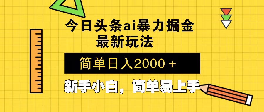 今日头条最新暴利掘金玩法 Al辅助，当天起号，轻松矩阵 第二天见收益，…-心语项目网