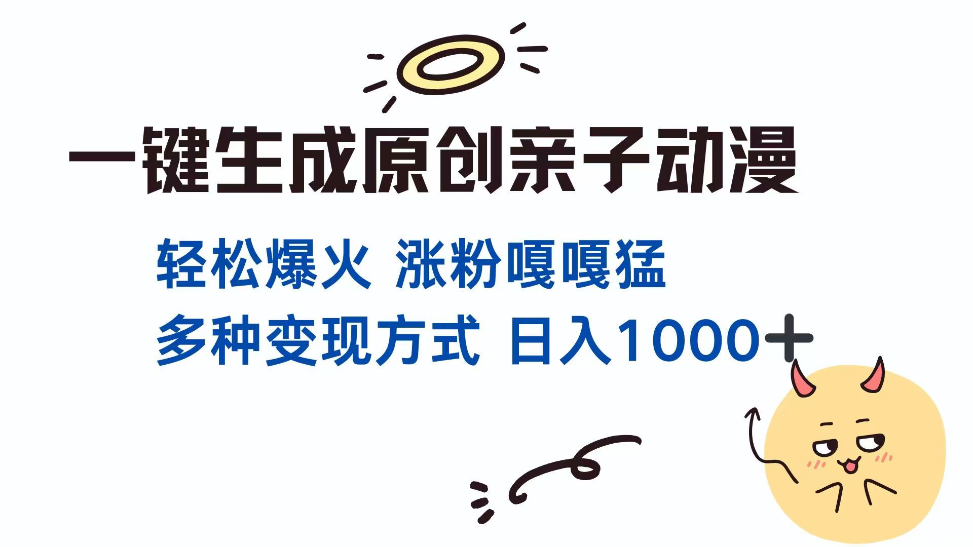 一键生成原创亲子对话动漫 单视频破千万播放 多种变现方式 日入1000+-心语项目网