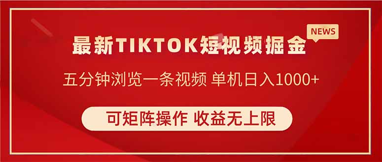 TIKTOK短视频暴力掘金 单机收益500+收益无上限 可矩阵操作 实现睡后收入-心语项目网