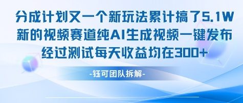 不剪辑不露脸 分成计划新玩法，实测每天收益在3张+左右 新的视频赛道纯AI生成视频-心语项目网