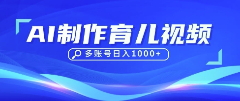 DeepSeek玩转育儿赛道，10来条视频涨粉几W，单日稳定变现1k+-心语项目网
