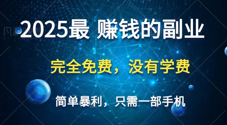 2025最简单最暴利项目,一部手机,日入过万,普通人翻身的唯一机会(没有学费)-心语项目网