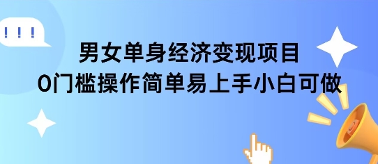 女单身经济项目变现周期长可复购率高日入1k+-心语项目网