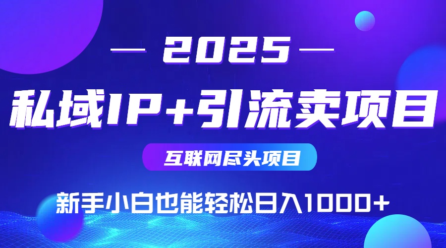 私域IP+卖项目，普通人小白也能轻松实现日入1000+-心语项目网