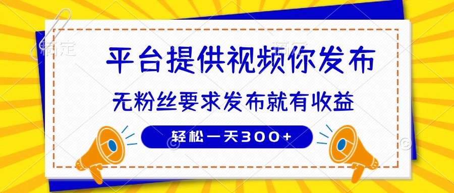 种草平台提供视频 你发布 无粉丝要求  发布就有钱 轻松一天300+-心语项目网