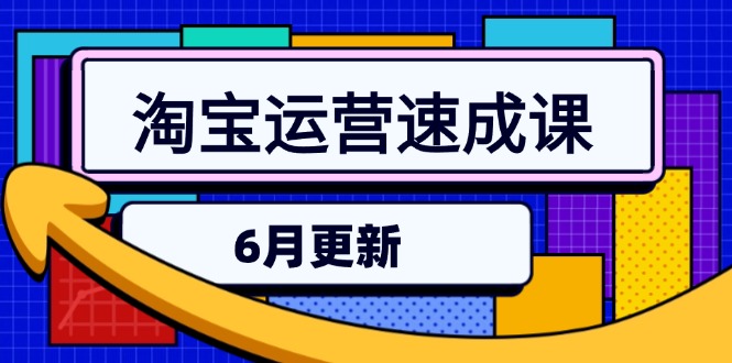淘宝运营速成课-6月，直通车六维玩法，引力魔方实操，三阶搜索爆破技术-心语项目网