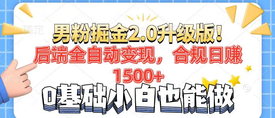 男粉项目2.0升级版！后端全自动变现，合规日赚1500+，7天干粉矩阵起号…-心语项目网