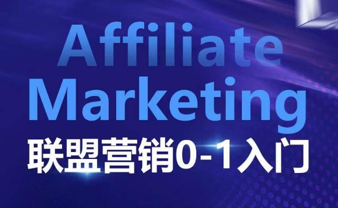 ​​​​​​Affiliate Marketing联盟营销0-1入门，联盟营销基本逻辑 联盟平台逻辑及联盟客逻辑全面详解-心语项目网