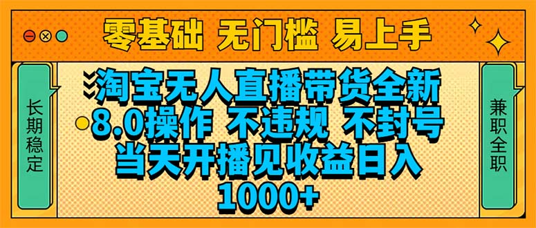 淘宝无人直播带货全新技术8.0操作，不违规，不封号，当天开播见收益，…-心语项目网