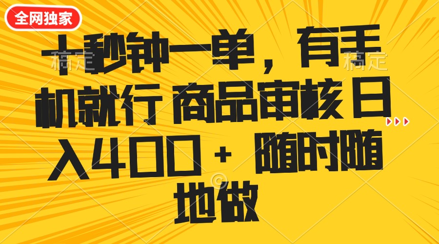 十秒钟一单 有手机就行 随时随地可以做的薅羊毛项目 单日收益400+-心语项目网