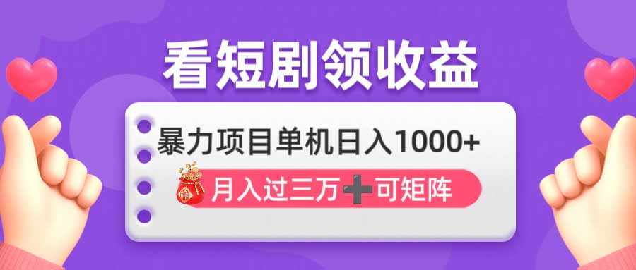 看剧即赚无脑躺赚，单机日入1000+，月入3万+，可批量可矩阵，最猛收益…-心语项目网