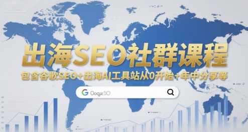 出海SEO社群课程，包含谷歌SEO+出海AI工具站从0开始+年中分享等-心语项目网