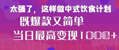 疯狂爆火！小红书等平台的女性中餐养生视频，小白轻松制作，快速拿到结果-心语项目网