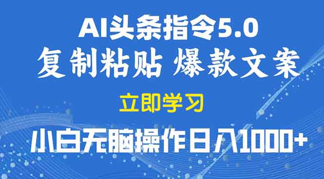 2025年头条5.0AI指令改写教学复制粘贴无脑操作日入1000+-心语项目网