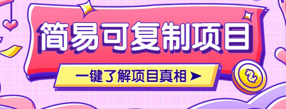 简易可复制的小众项目,每天投入3分钟,单笔可达200+【附操作流程说明】-心语项目网
