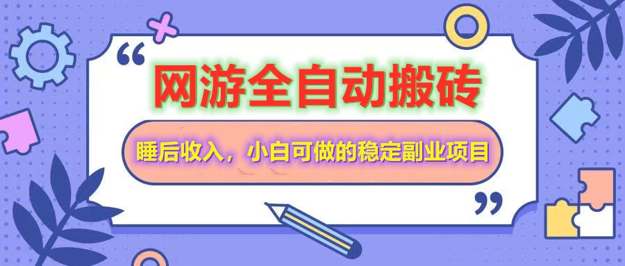 网游全自动打金搬砖，睡后收入，操作简单小白可做的长期副业项目-心语项目网