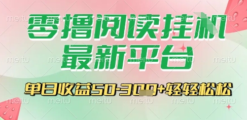 最新零撸阅读挂G平台，一键自动运行，一部手机即可操作，单日收益3张轻轻松松【揭秘】-心语项目网