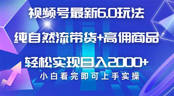视频号带货最新6.0玩法，作品制作简单，当天起号，复制粘贴，轻松矩阵…-心语项目网
