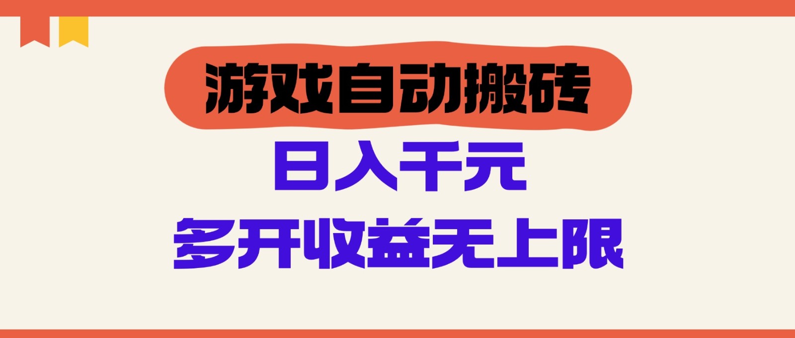 游戏自动搬砖,单号日入100-200元,多开收益无上限-心语项目网