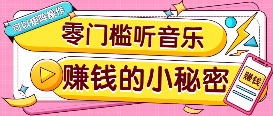 操作简单无门槛的音乐推广项目,一单/5元。可以矩阵操作,收益无上限!-心语项目网