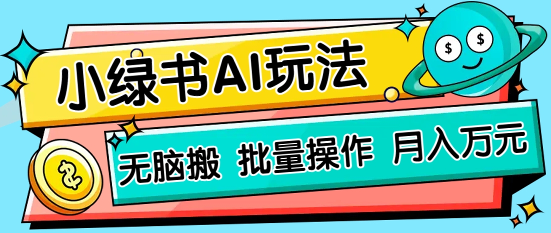 小绿书零门槛AI无脑搬运,绿色正规项目,零门槛轻松日收益200+-心语项目网