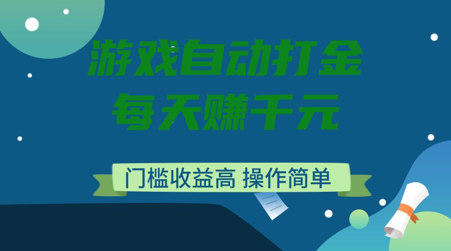 游戏自动打金，每天赚千元，门槛收益高，操作简单-心语项目网