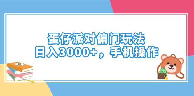 蛋仔派对偏门玩法，日入3000+，手机操作-心语项目网