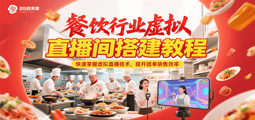 餐饮行业虚拟直播间搭建教程,快速掌握虚拟直播技术,提升团单销售效率-心语项目网