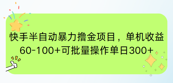 快手半自动暴力撸金项目，单机收益60-100+可批量操作单日300+-心语项目网