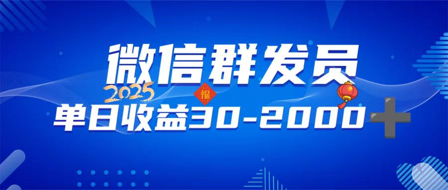 微信群发员，单日日入30-2000+，不限时间地点，随时随地都可以做-心语项目网