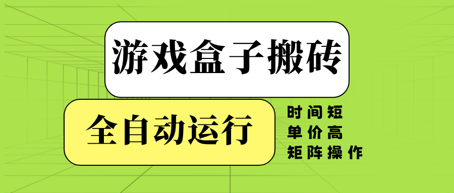 游戏盒子全自动搬砖，时间短、单价高，矩阵操作-心语项目网