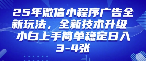 2025年微信小程序最新玩法纯小白易上手，稳定日入多张，技术全新升级【揭秘】-心语项目网