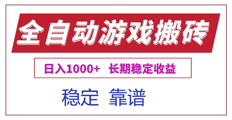 全自动游戏电脑掘金搬砖，日入1000+长期稳定收益-心语项目网