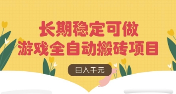 游戏全自动搬砖项目，日入数张，长期稳定可做，无脑操作可批量多开矩阵【揭秘】-心语项目网